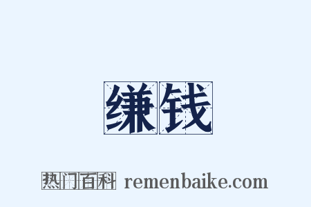 缣钱是什么意思的图片